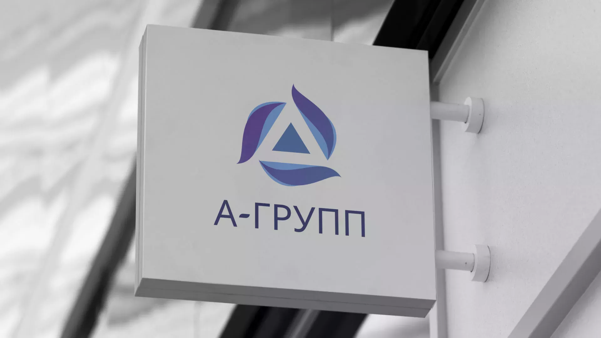 Создание логотипа компании «А-ГРУПП» в Светлом