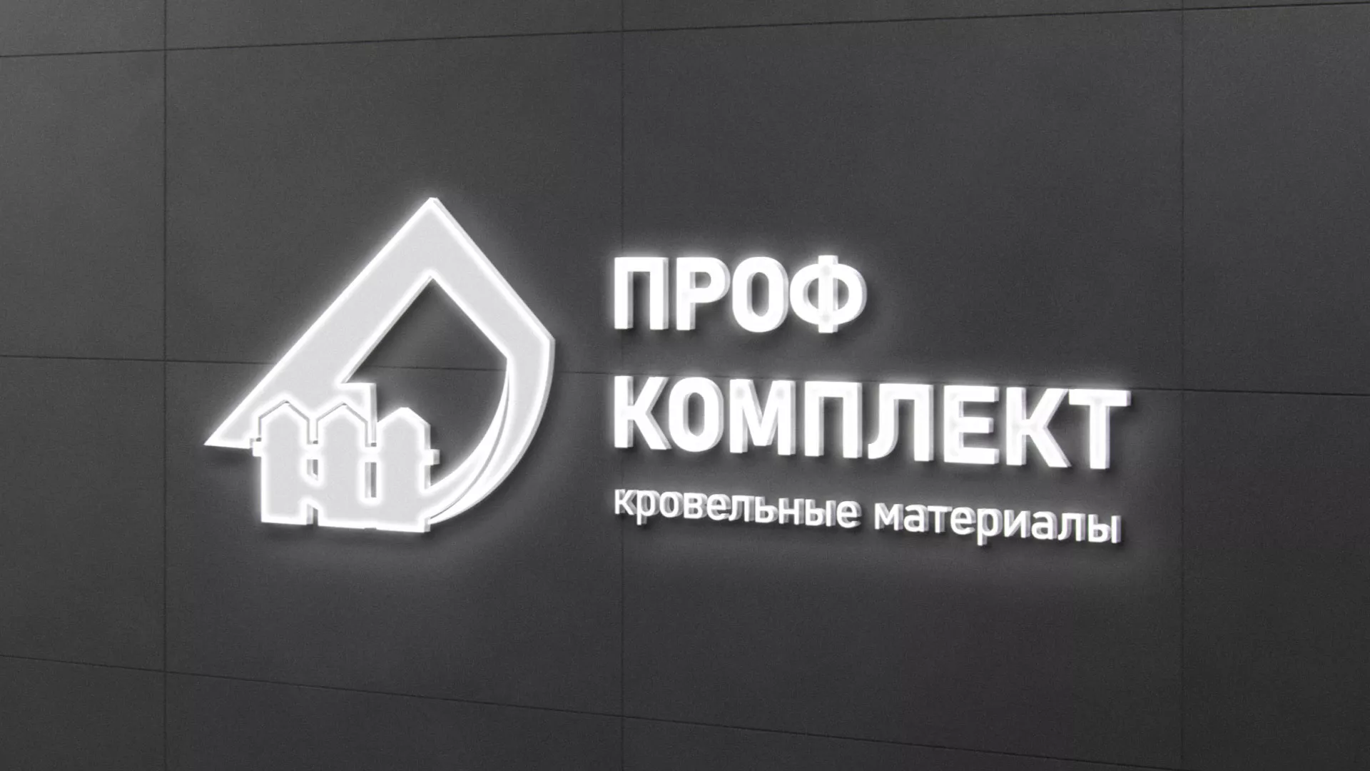 Разработка логотипа «Проф Комплект» в Светлом
