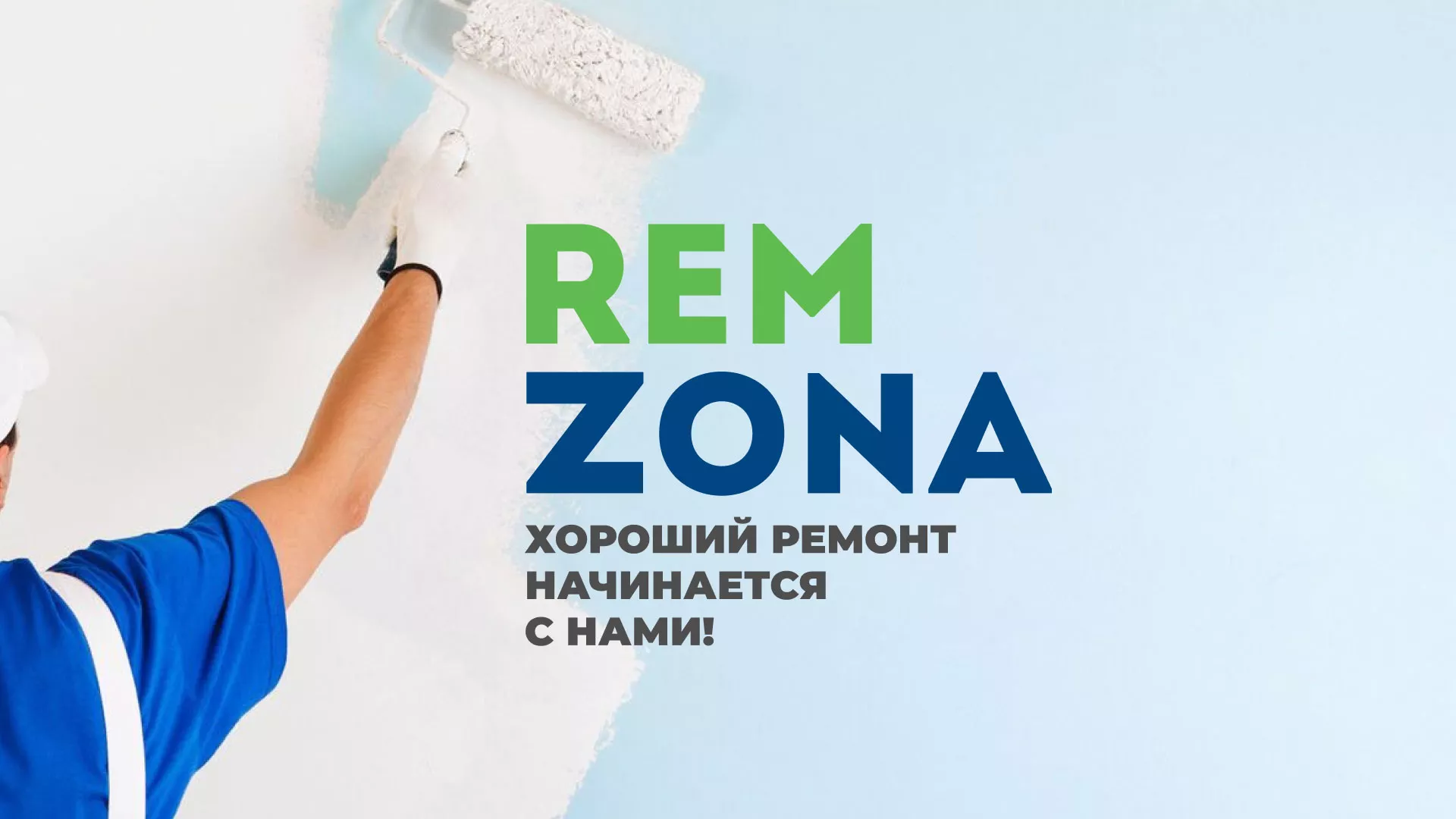 Разработка сайта компании «REMZONA» в Светлом