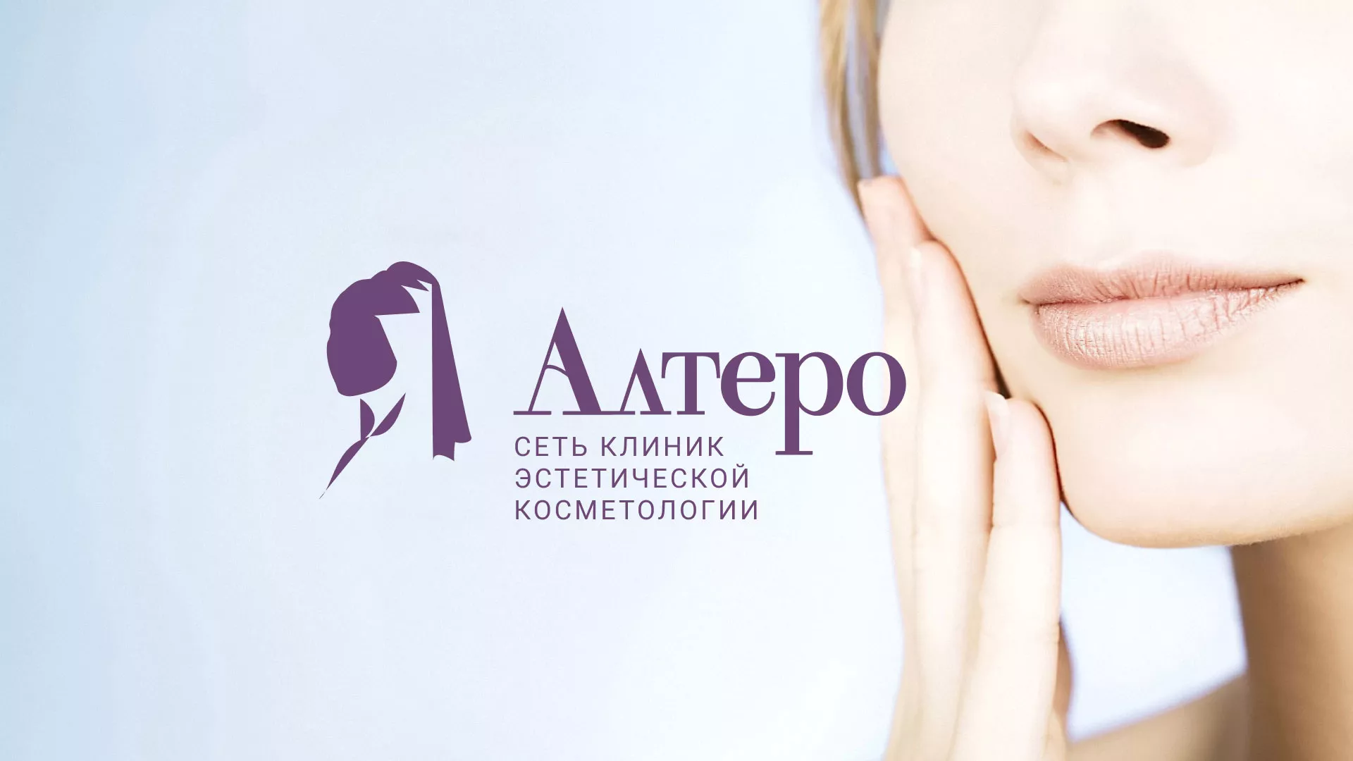 Создание сайта сети клиник эстетической косметологии «Алтеро» в Светлом