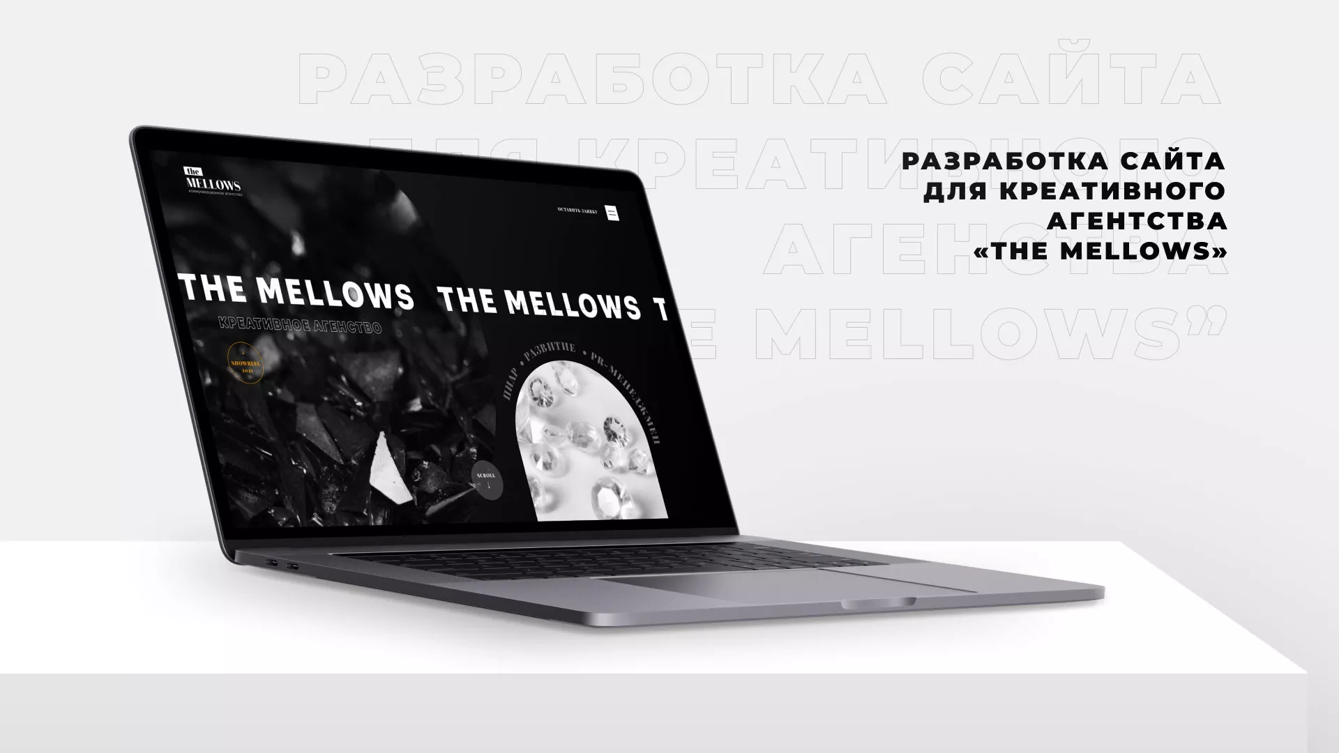 Разработка сайта креативного агентства «The Mellows» в Светлом