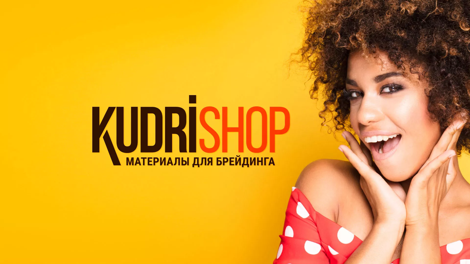 Создание интернет-магазина «КудриШоп» в Светлом