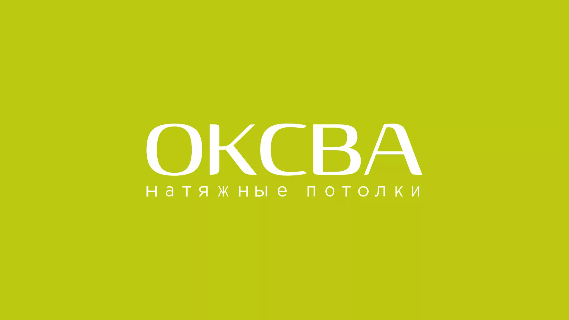 Создание сайта по продаже натяжных потолков для компании «ОКСВА» в Светлом