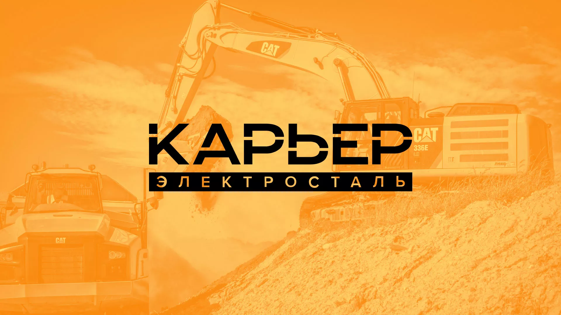 Разработка сайта по продаже нерудных материалов «Карьер» в Светлом