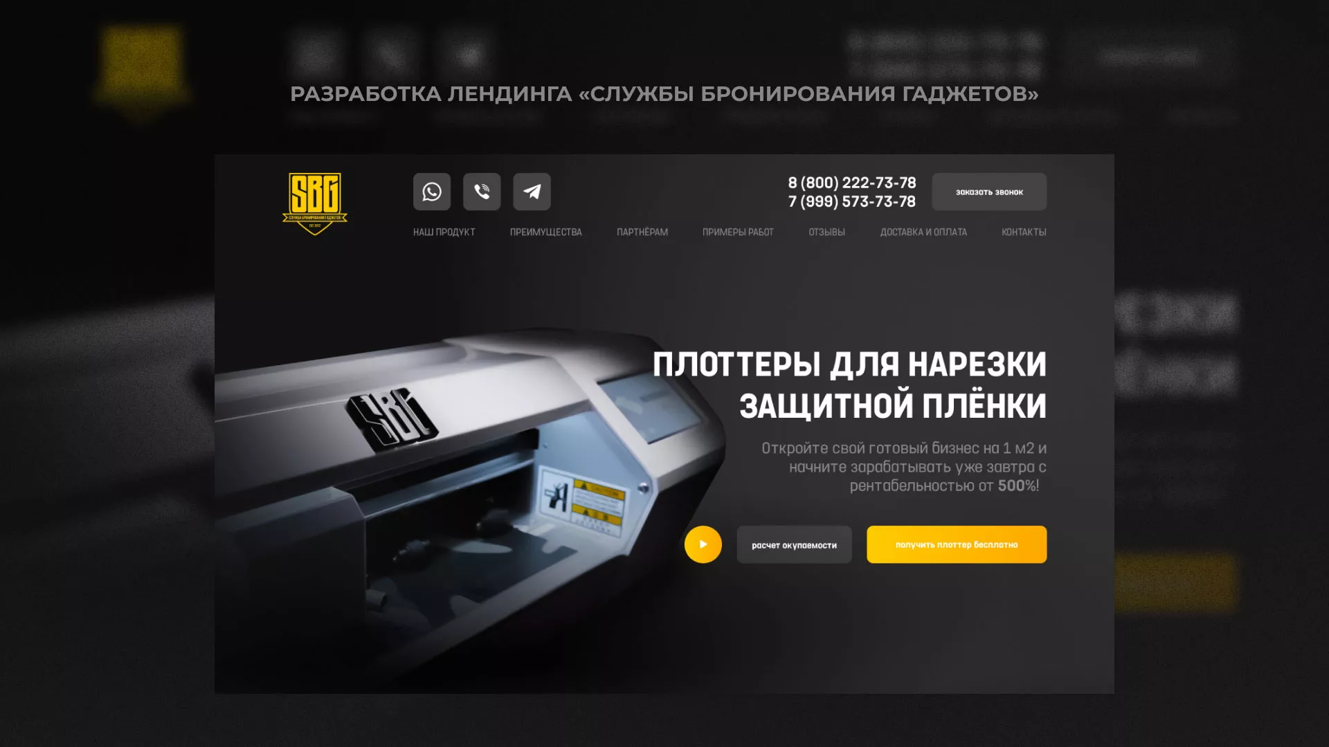 Разработка лендинга «Службы бронирования гаджетов» в Светлом