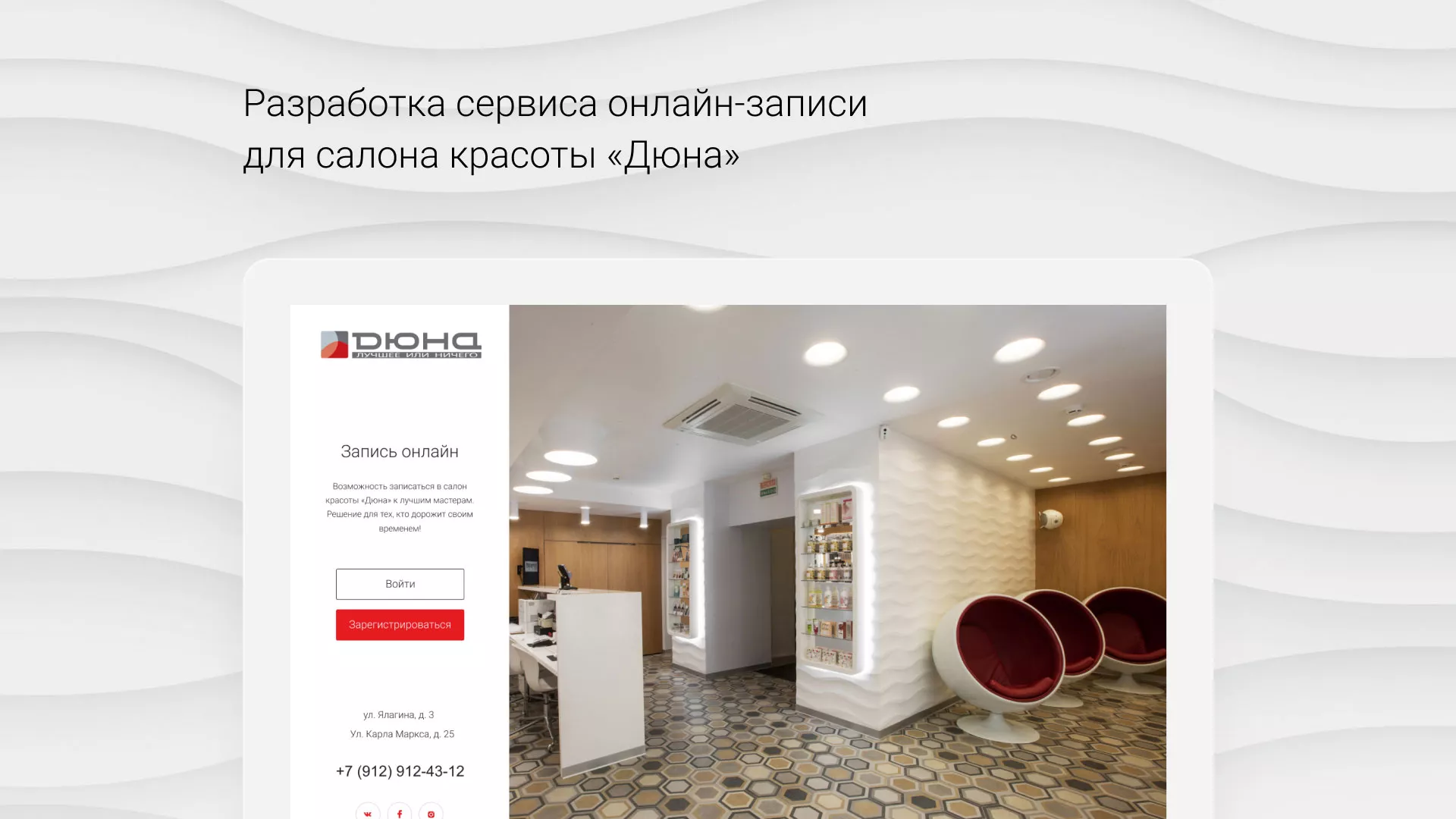 Разработка сервиса онлайн-записи для сети салонов красоты «ДЮНА» в Светлом
