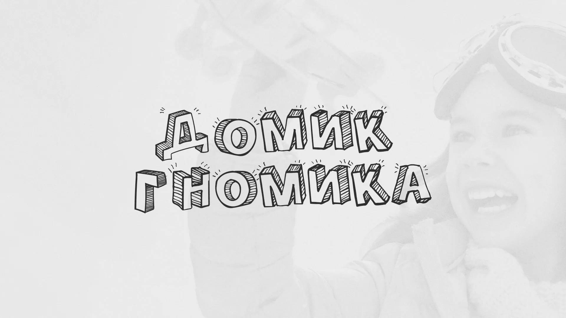 Разработка сайта детского активити-клуба «Домик гномика» в Светлом