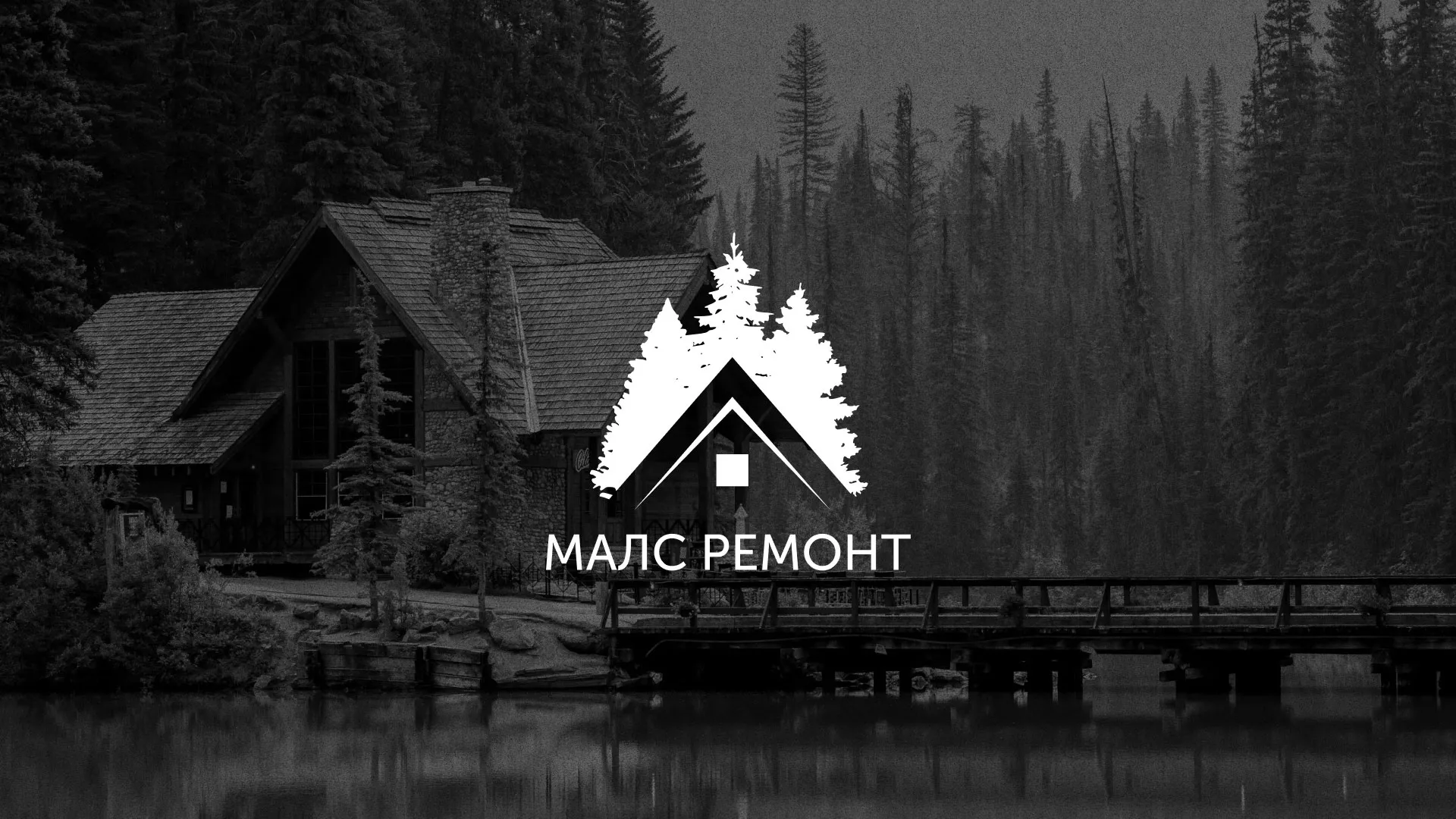 Разработка логотипа для компании «МАЛС РЕМОНТ» в Светлом