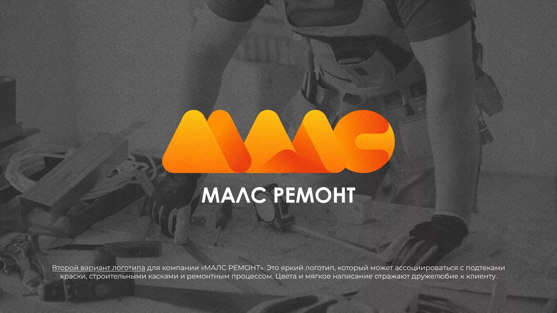 Создание логотипа для компании «МАЛС РЕМОНТ» в Светлом
