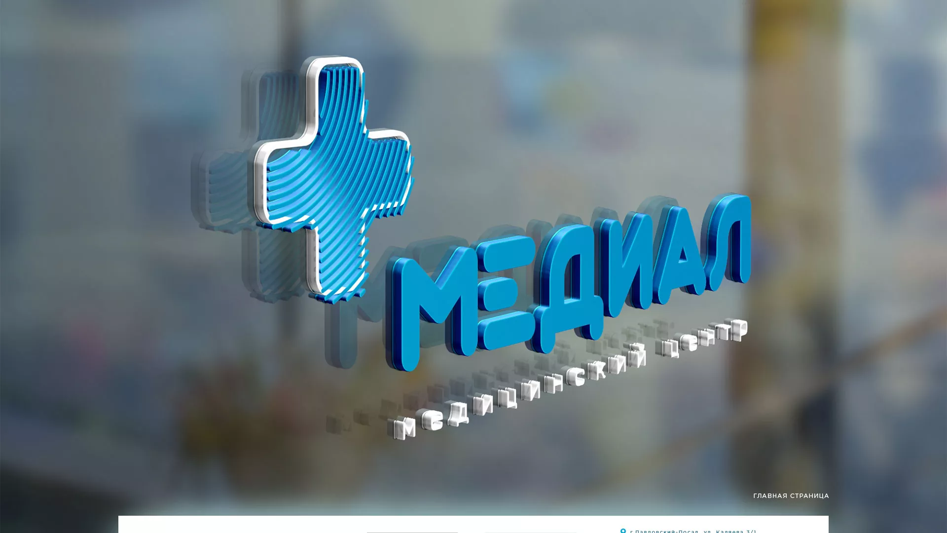 Создание сайта для медицинского центра «Медиал» в Светлом