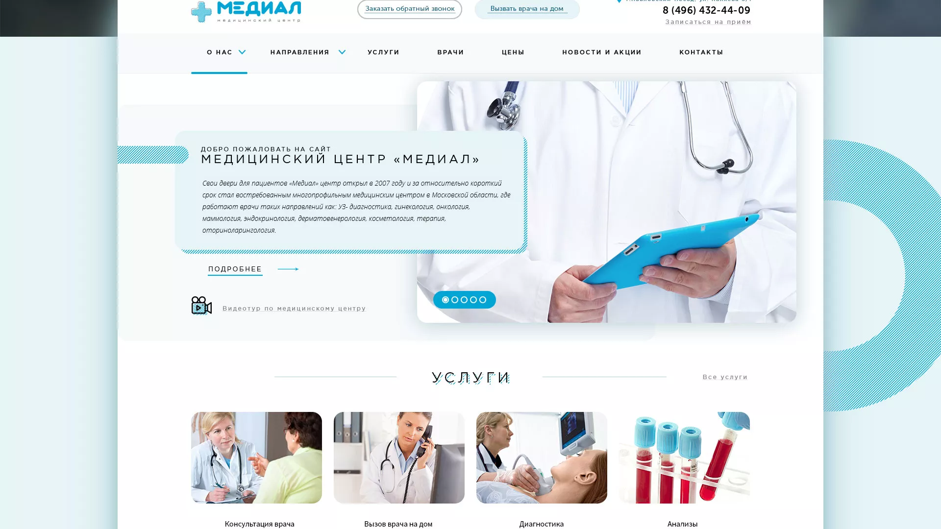Создание сайта для медицинского центра «Медиал» в Светлом