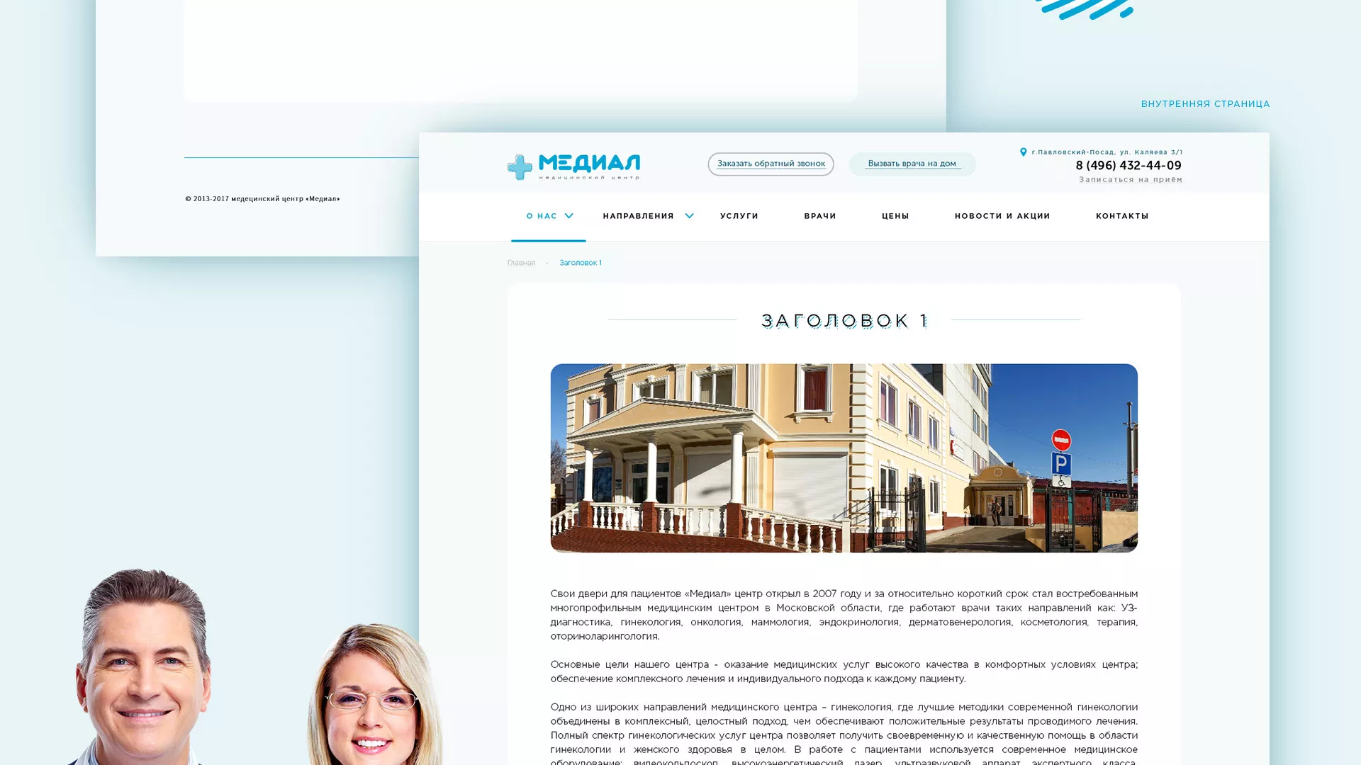 Создание сайта для медицинского центра «Медиал» в Светлом