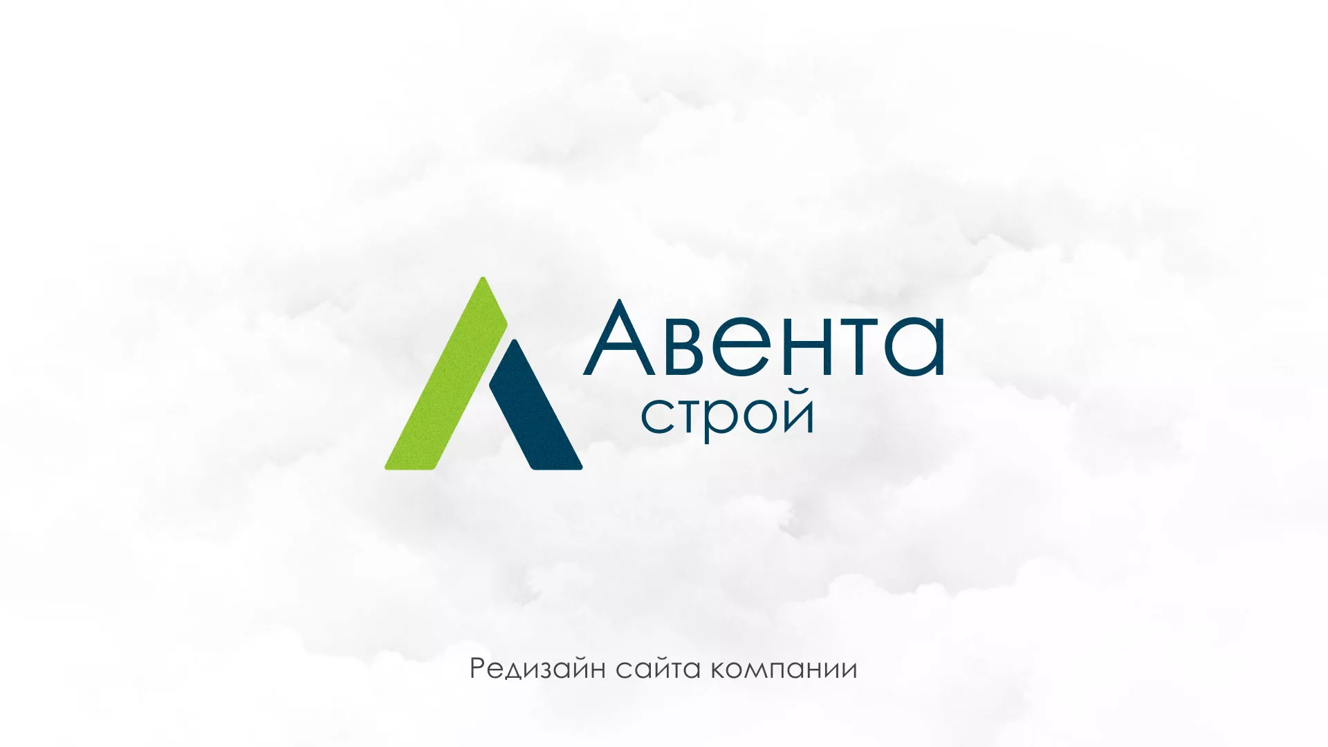 Редизайн сайта компании «Авента Строй» в Светлом