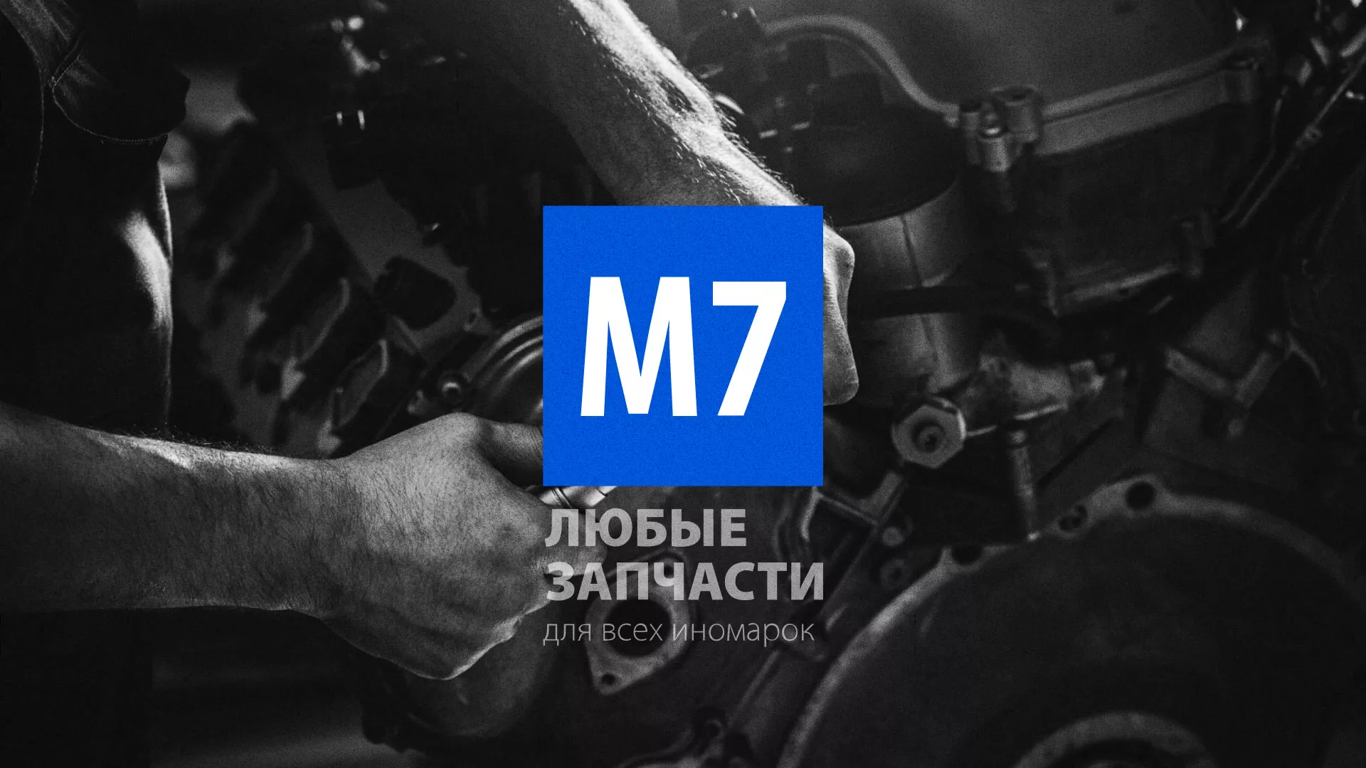 Разработка сайта магазина автозапчастей «М7» в Светлом