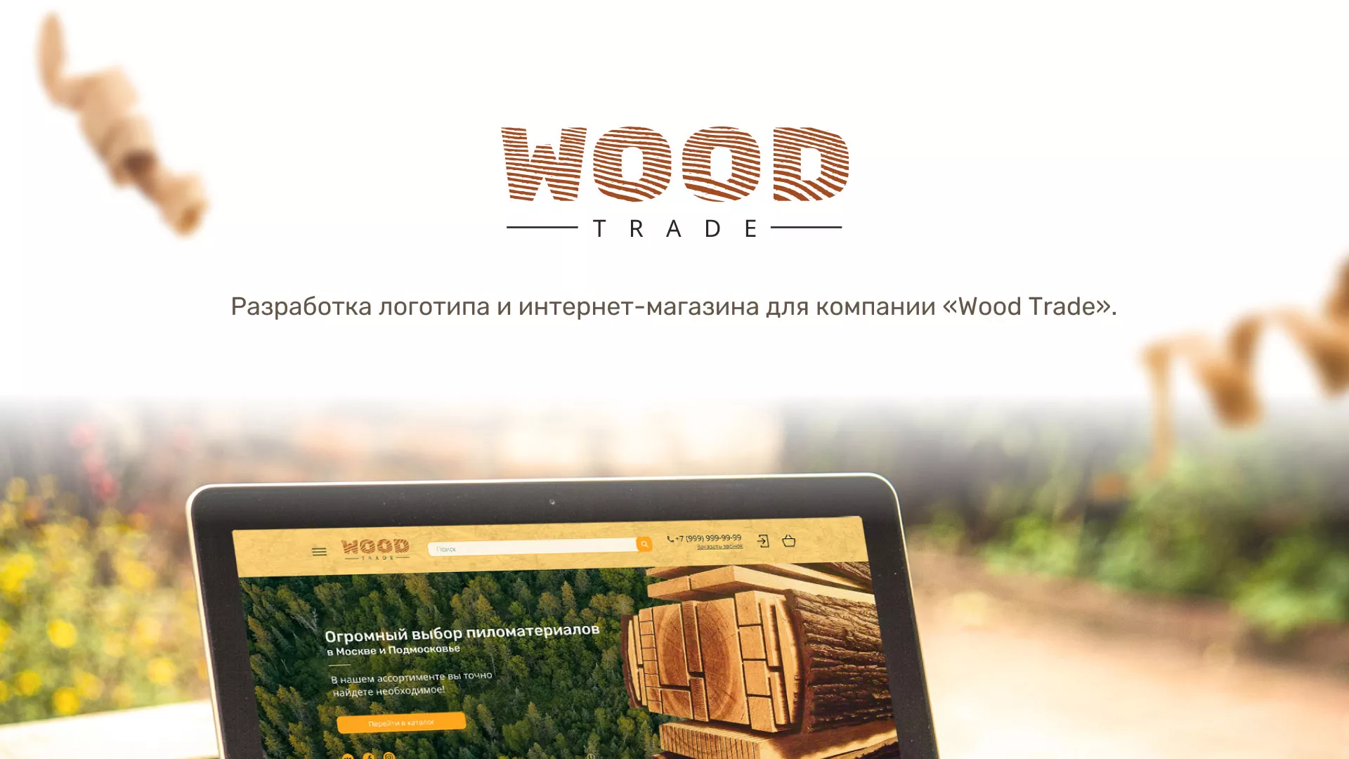 Разработка интернет-магазина компании «Wood Trade» в Светлом