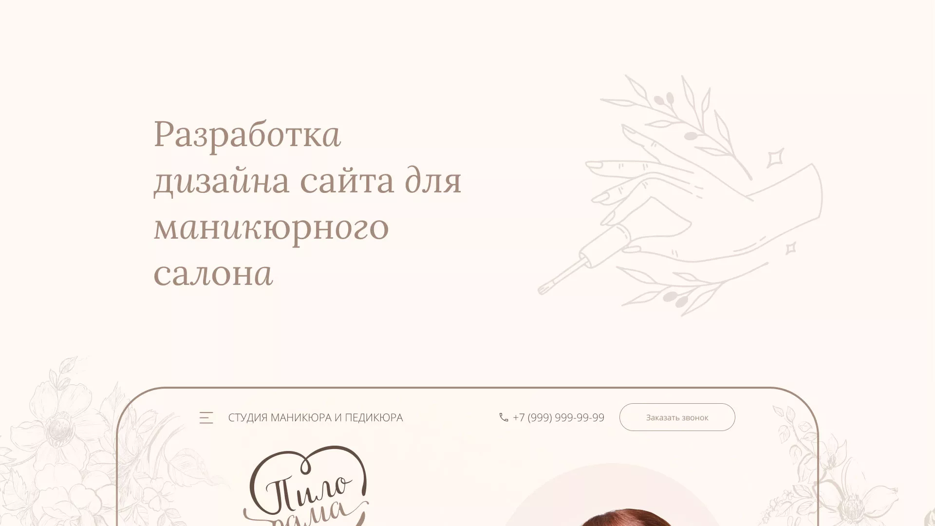 Разработка дизайна сайта маникюрного салона в Светлом