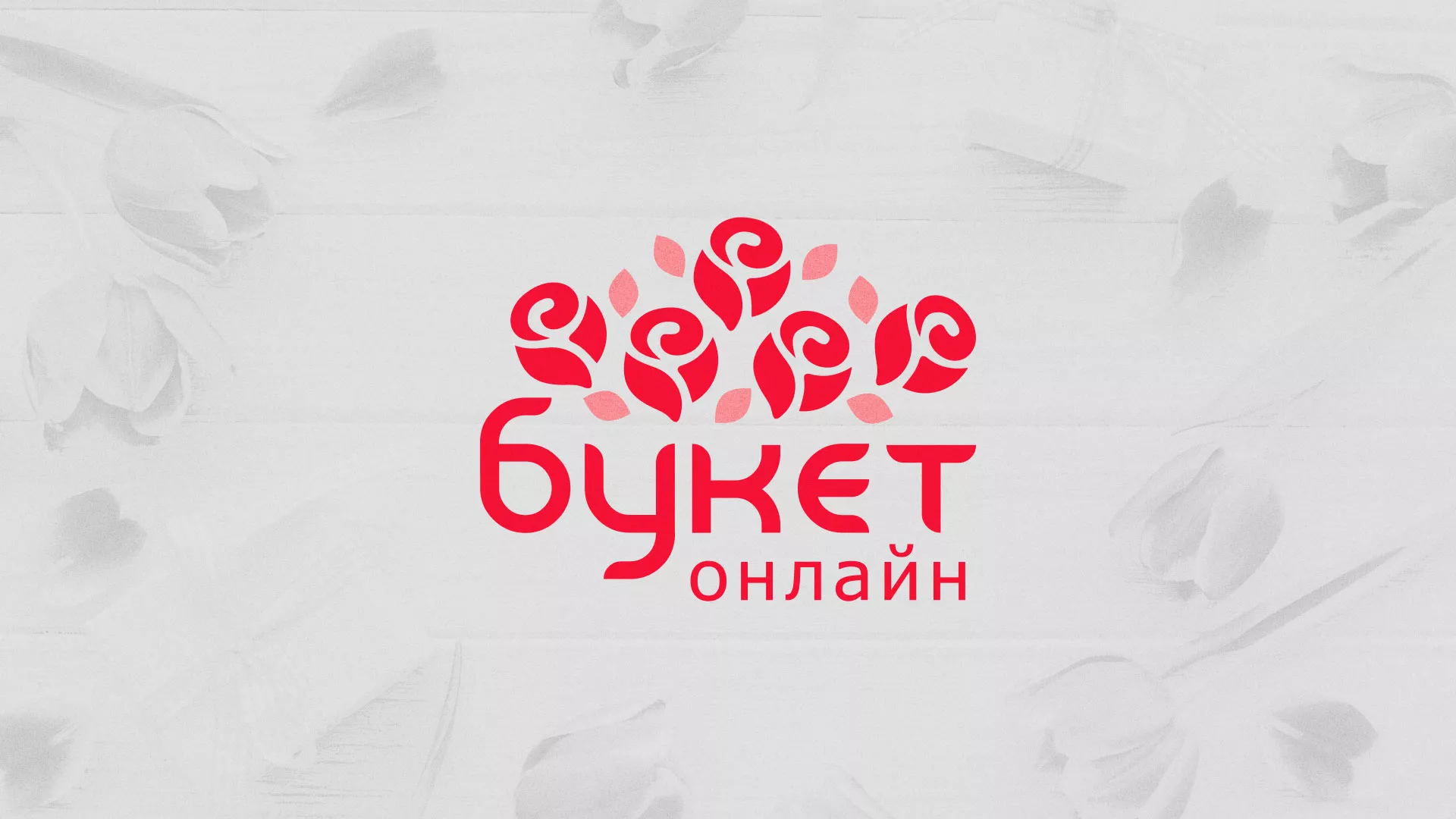 Создание интернет-магазина «Букет-онлайн» по цветам в Светлом