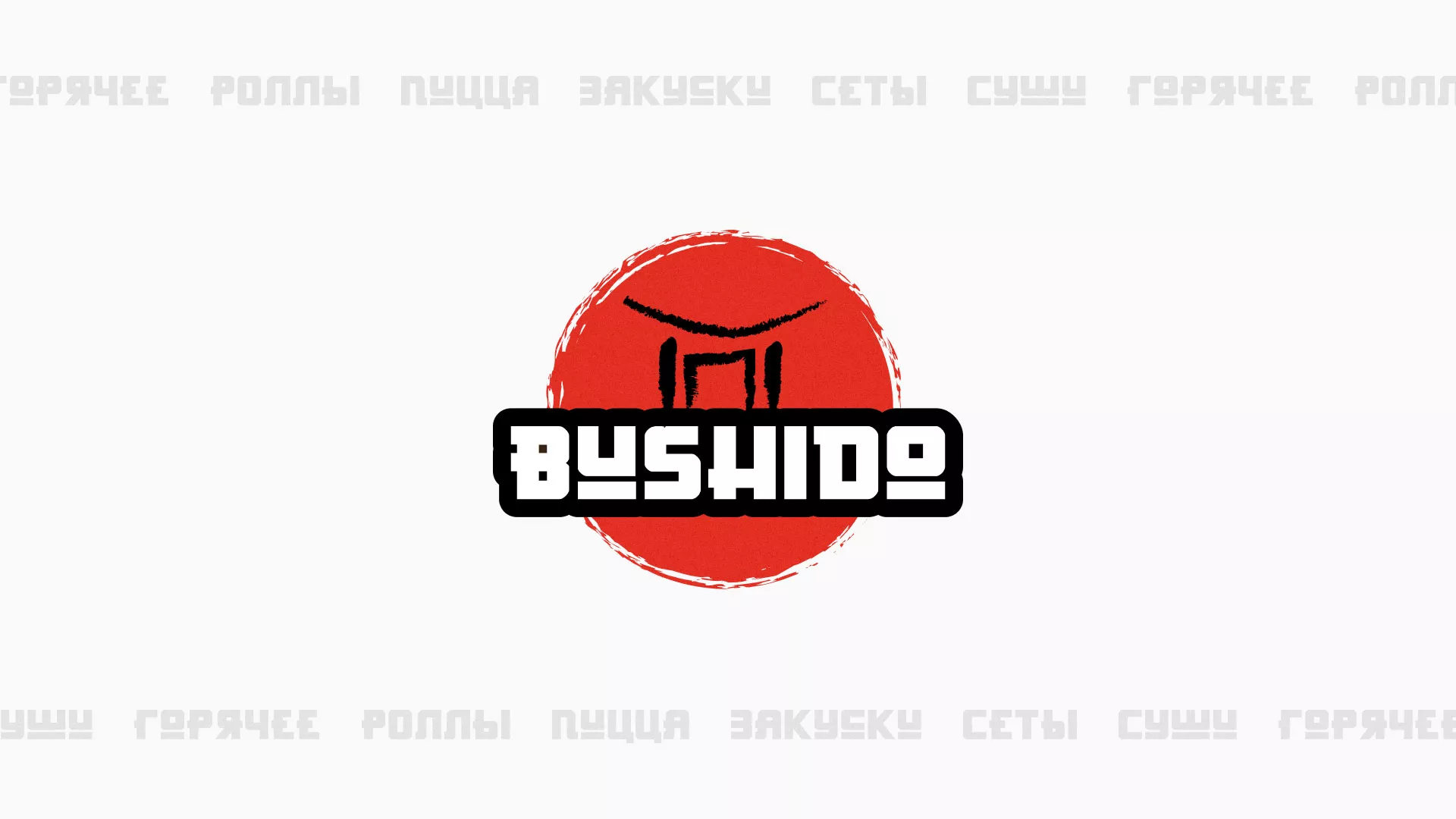 Разработка сайта для пиццерии «BUSHIDO» в Светлом
