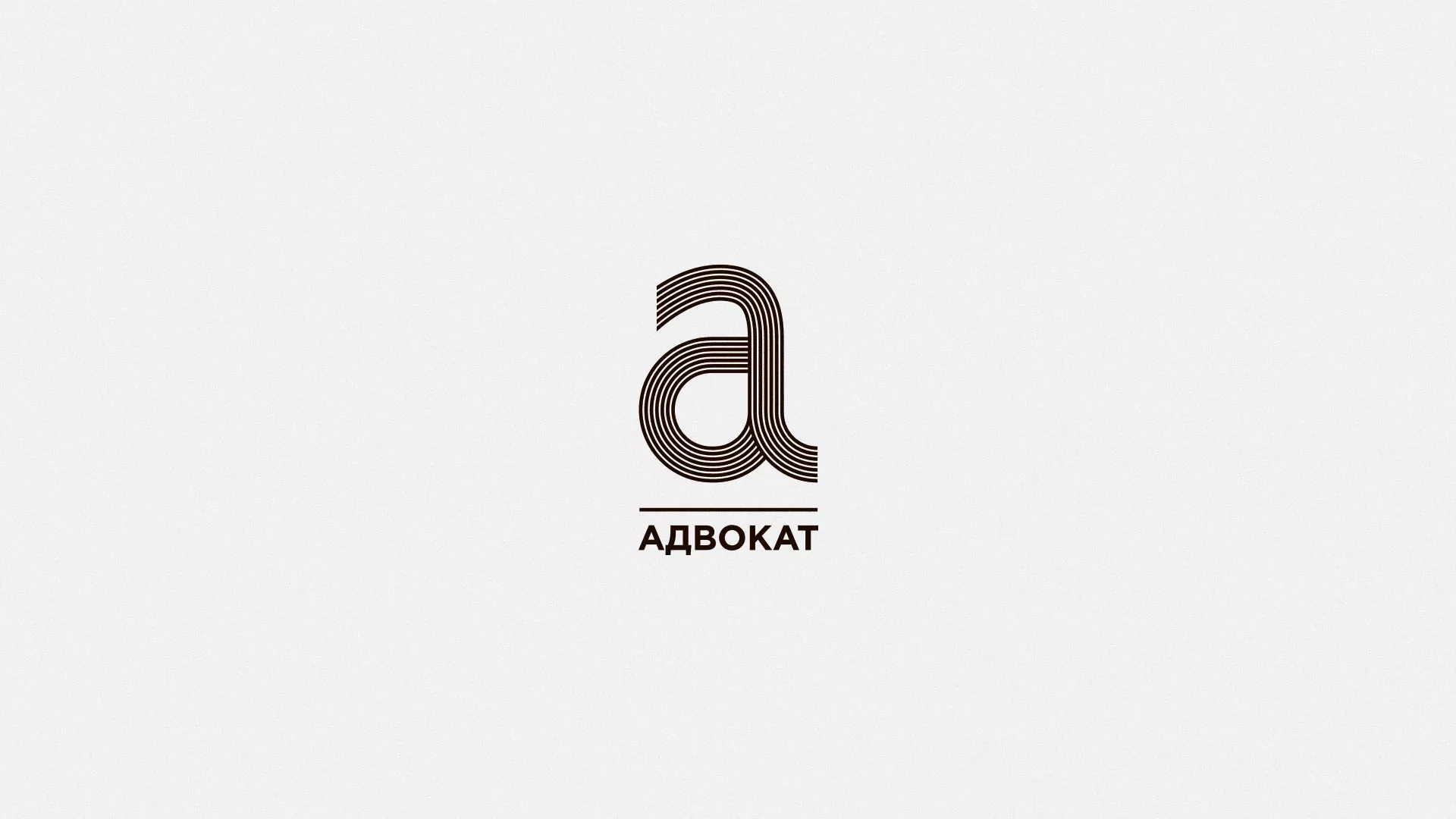 Разработка логотипа для коллегии адвокатов в Светлом