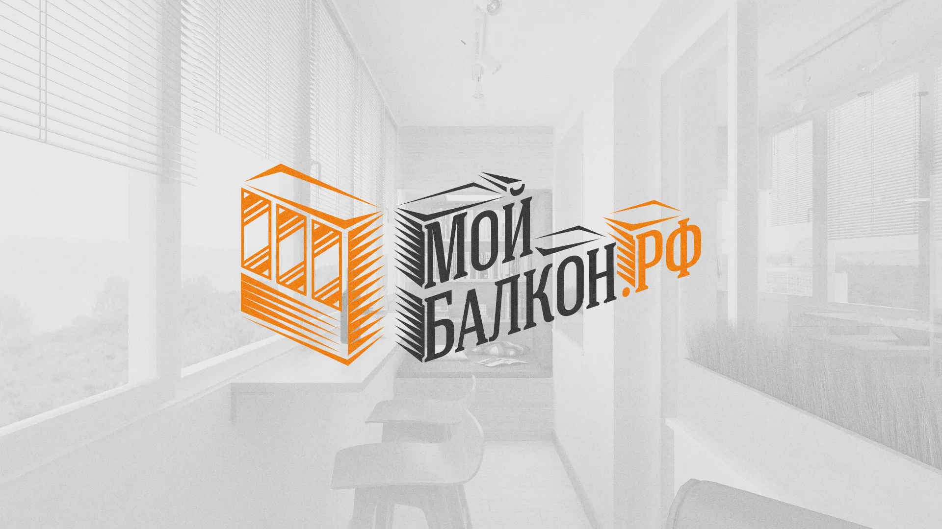Разработка сайта для компании «Мой балкон» в Светлом