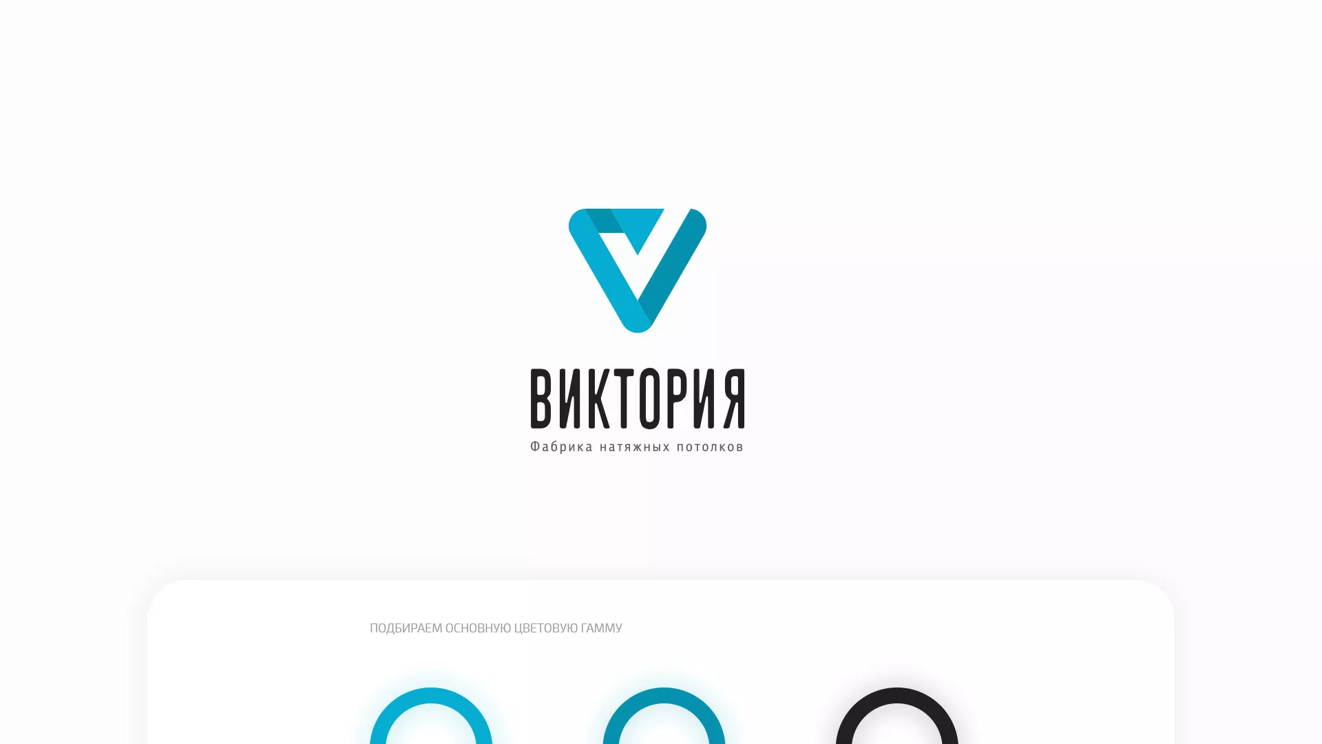 Разработка фирменного стиля компании по продаже и установке натяжных потолков в Светлом