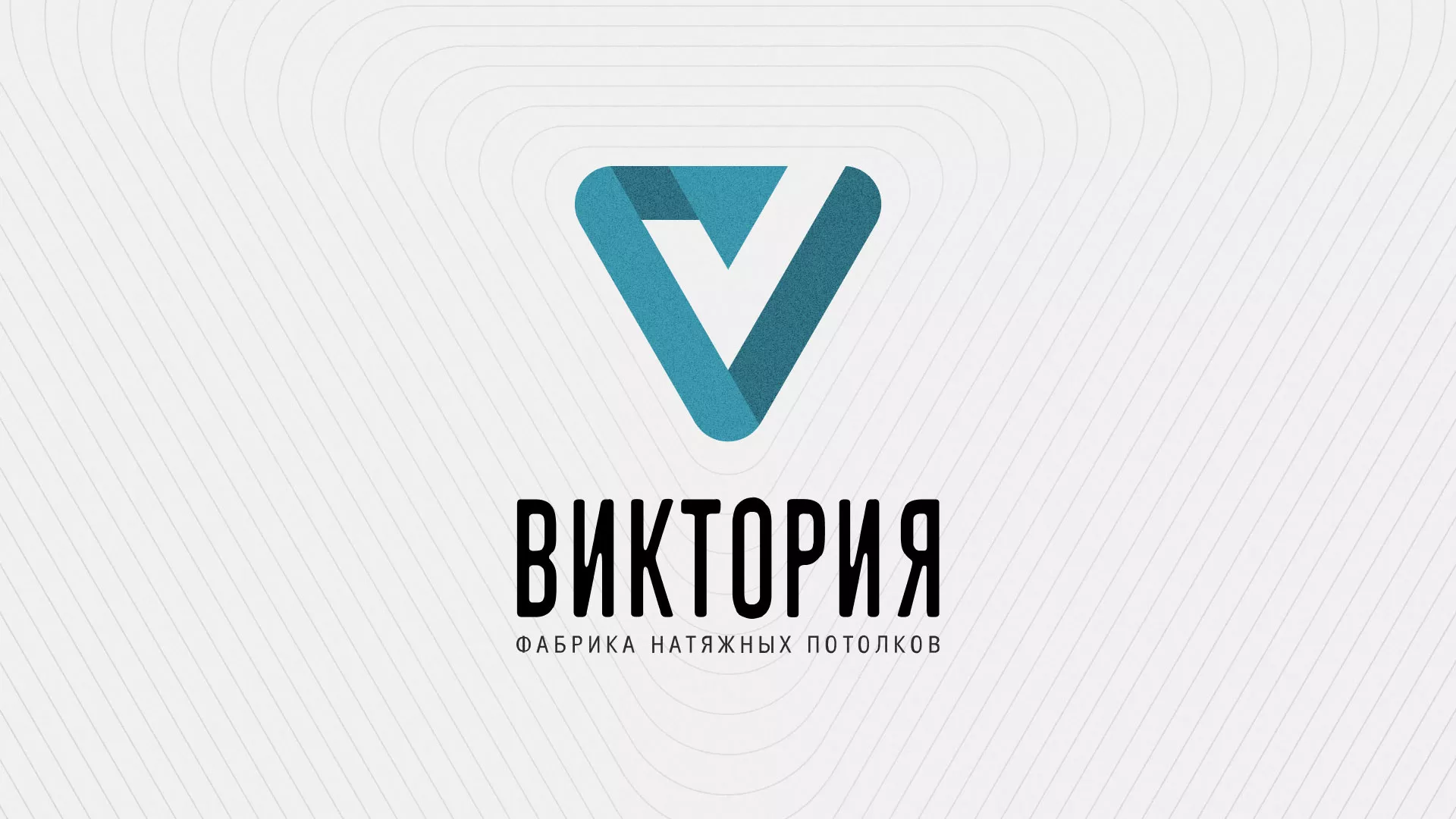 Разработка фирменного стиля компании по продаже и установке натяжных потолков в Светлом