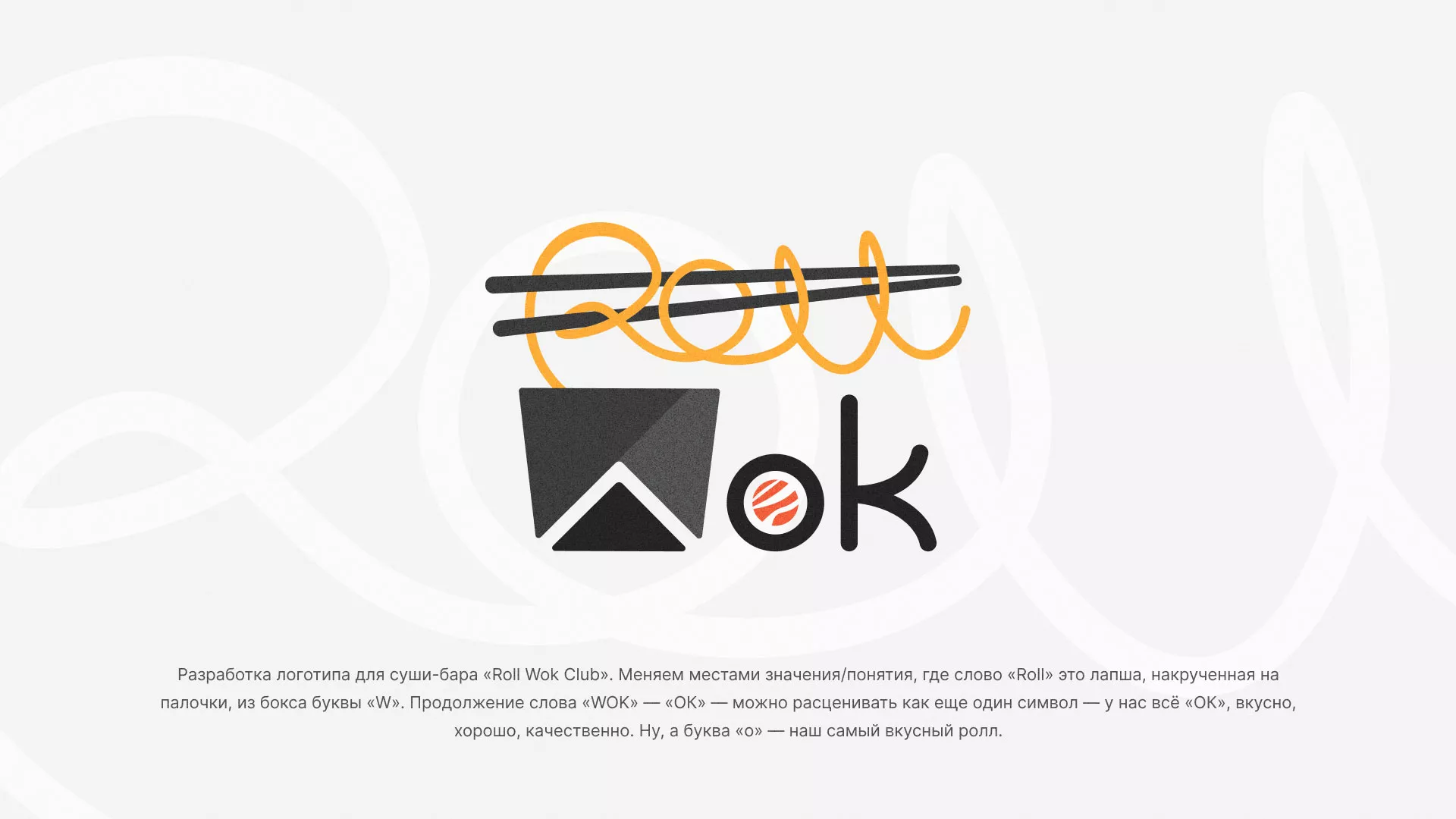 Разработка логотипа суши-бара «Roll Wok Club» в Светлом