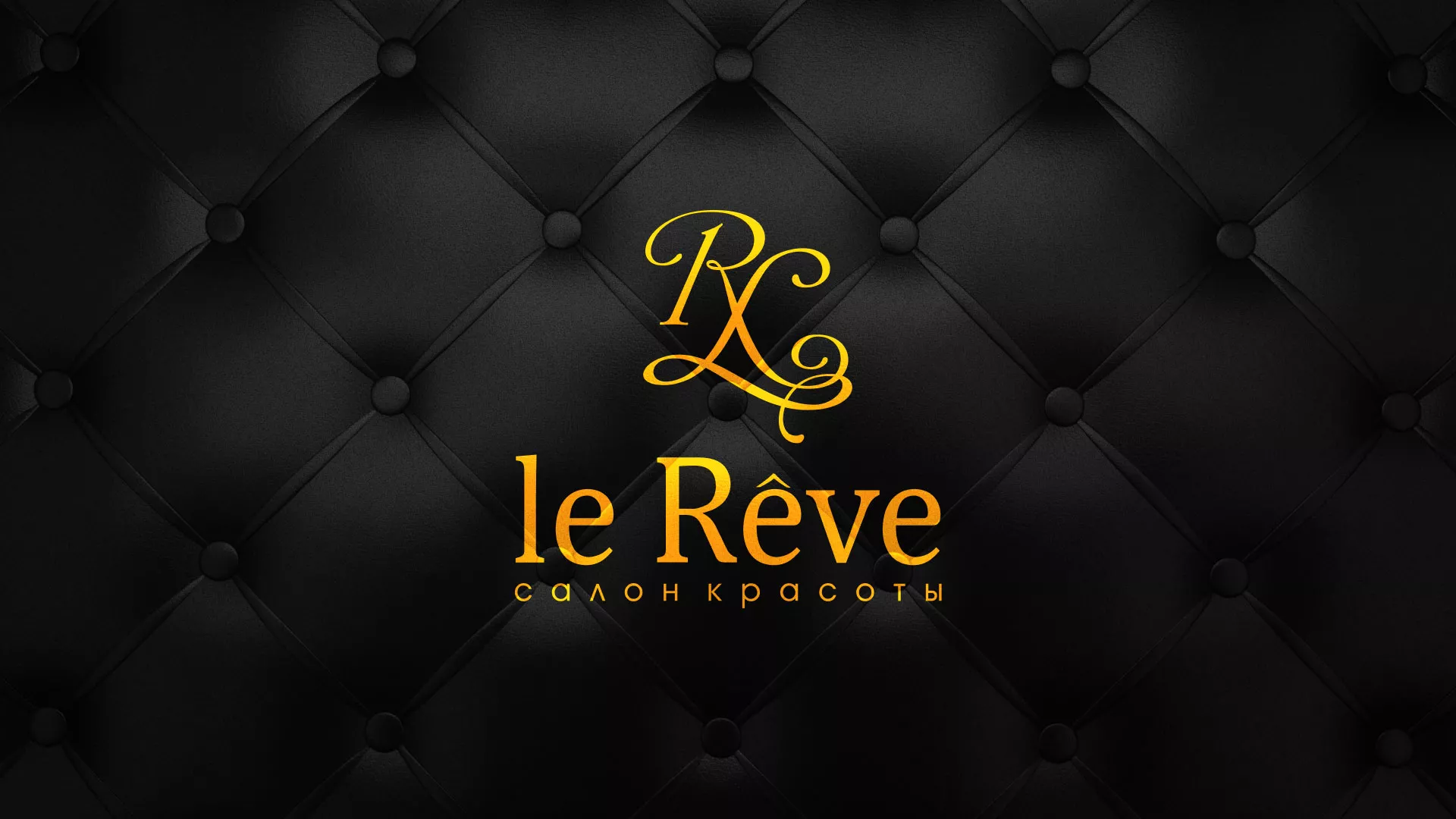 Разработка листовок для салона красоты «Le Reve» в Светлом