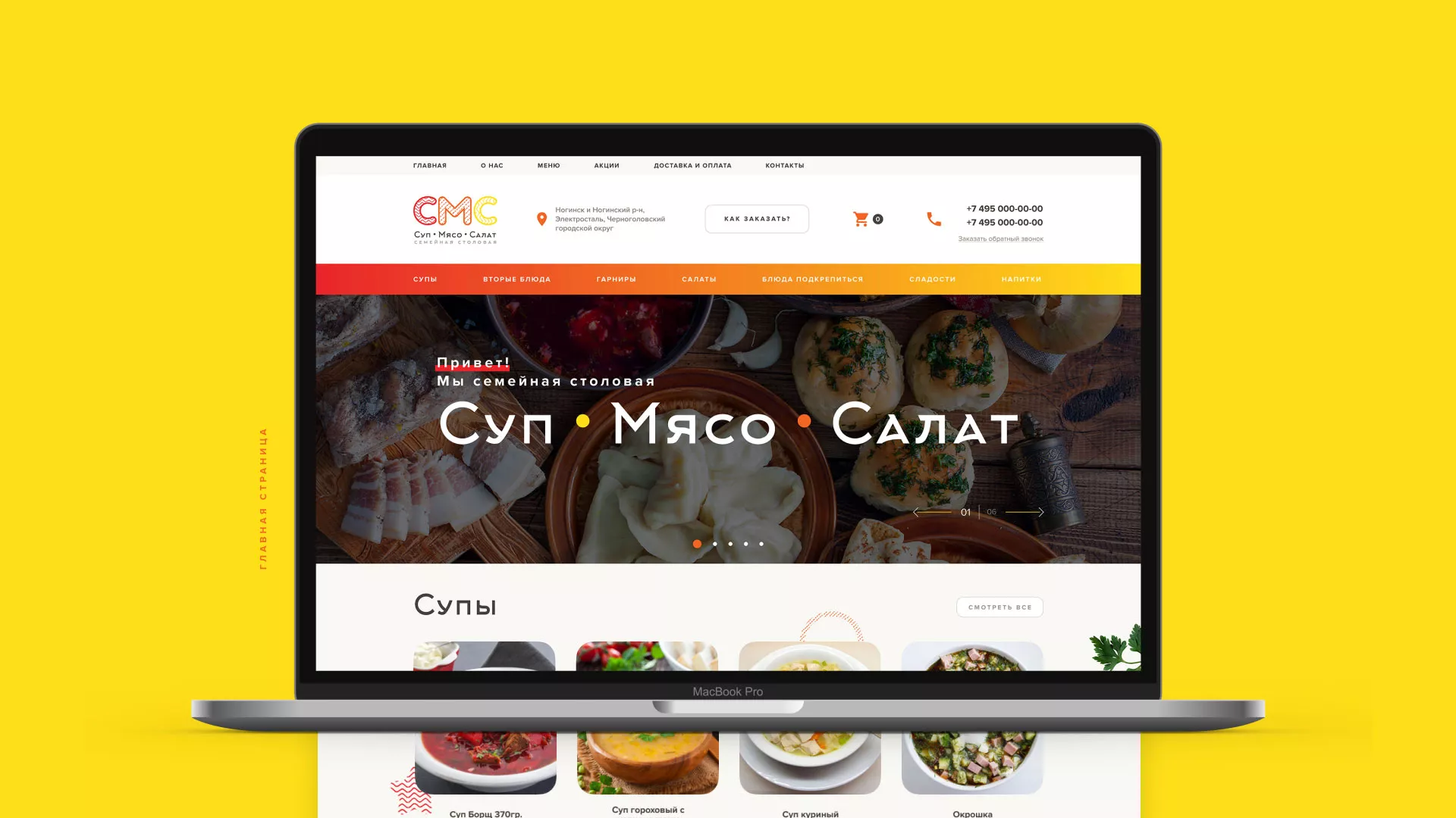 Разработка сайта кафе-столовой «Суп-Мясо-Салат» в Светлом