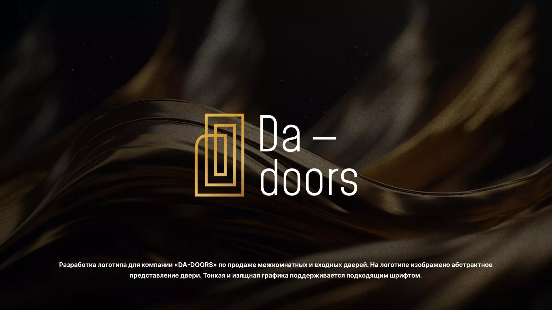 Разработка логотипа для компании «DA-DOORS» в Светлом