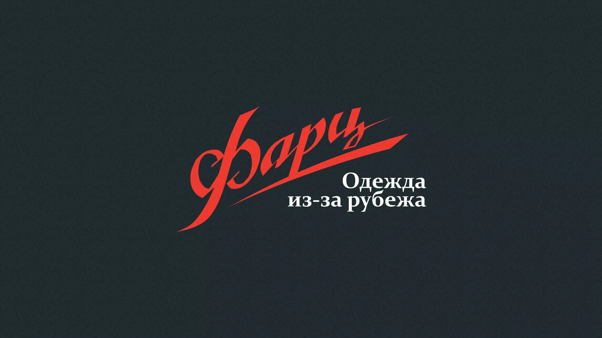 Разработка логотипа магазина «Фарц» в Светлом